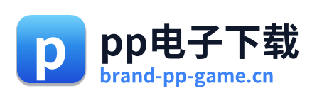 pp电子下载
